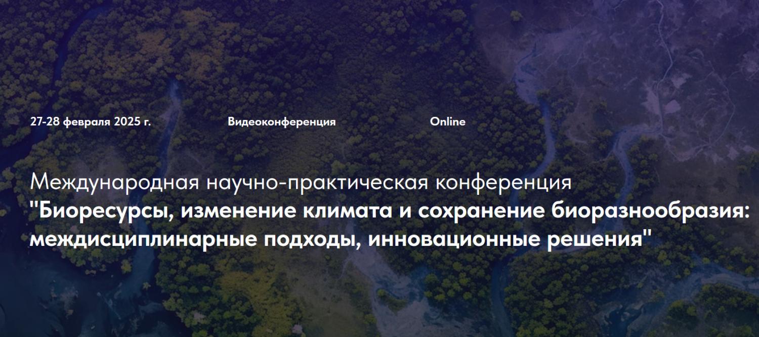 Конференция «BIORESCON 2025»